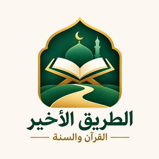 الطريق الأخير — القرآن والسنة